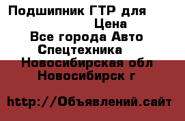 Подшипник ГТР для komatsu 195.13.13360 › Цена ­ 6 000 - Все города Авто » Спецтехника   . Новосибирская обл.,Новосибирск г.